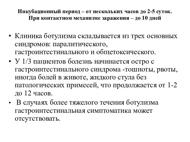 Инкубационный период – от нескольких часов до 2-5 суток. При контактном механизме заражения