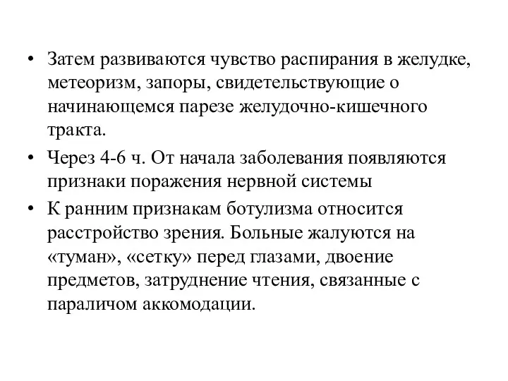 Затем развиваются чувство распирания в желудке, метеоризм, запоры, свидетельствующие о