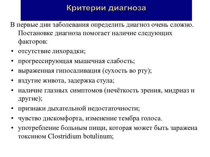 В первые дни заболевания определить диагноз очень сложно. Постановке диагноза помогает наличие следующих