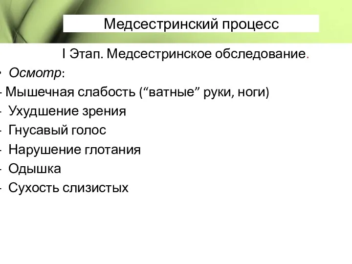 Медсестринский процесс І Этап. Медсестринское обследование. Осмотр: - Мышечная слабость