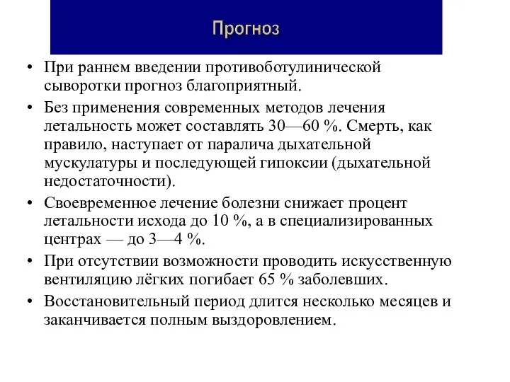 При раннем введении противоботулинической сыворотки прогноз благоприятный. Без применения современных методов лечения летальность