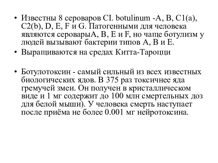 Известны 8 сероваров CI. botulinum -А, В, С1(a), С2(b), D,