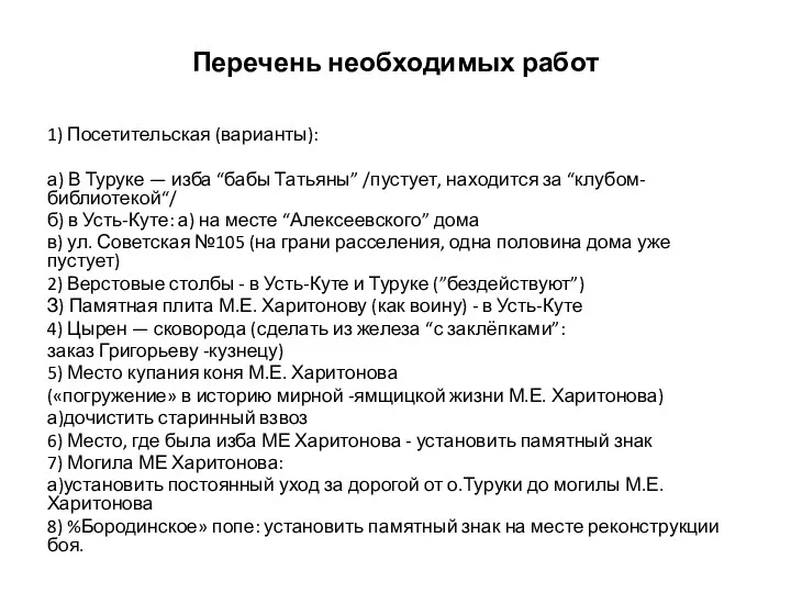 Перечень необходимых работ 1) Посетительская (варианты): а) В Туруке — изба “бабы Татьяны”