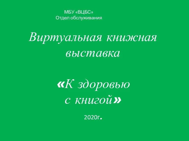 МБУ «ВЦБС» Отдел обслуживания Виртуальная книжная выставка «К здоровью с книгой» 2020г.