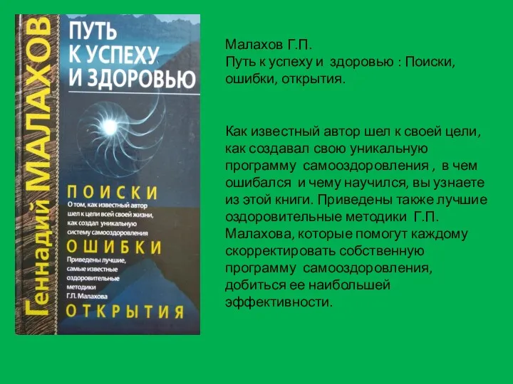 Малахов Г.П. Путь к успеху и здоровью : Поиски, ошибки,