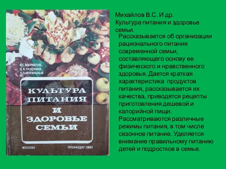 Михайлов В.С. И др. Культура питания и здоровье семьи. Рассказывается