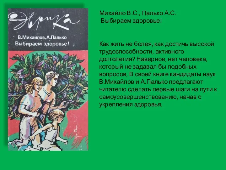 Михайло В.С., Палько А.С. Выбираем здоровье! Как жить не болея,