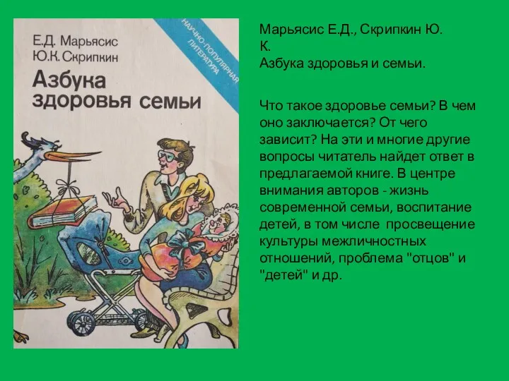 Марьясис Е.Д., Скрипкин Ю.К. Азбука здоровья и семьи. Что такое