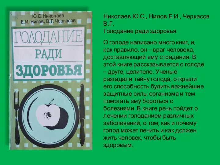 Николаев Ю.С., Нилов Е.И., Черкасов В.Г. Голодание ради здоровья. О