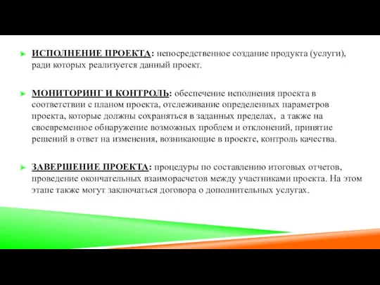 ИСПОЛНЕНИЕ ПРОЕКТА: непосредственное создание продукта (услуги), ради которых реализуется данный