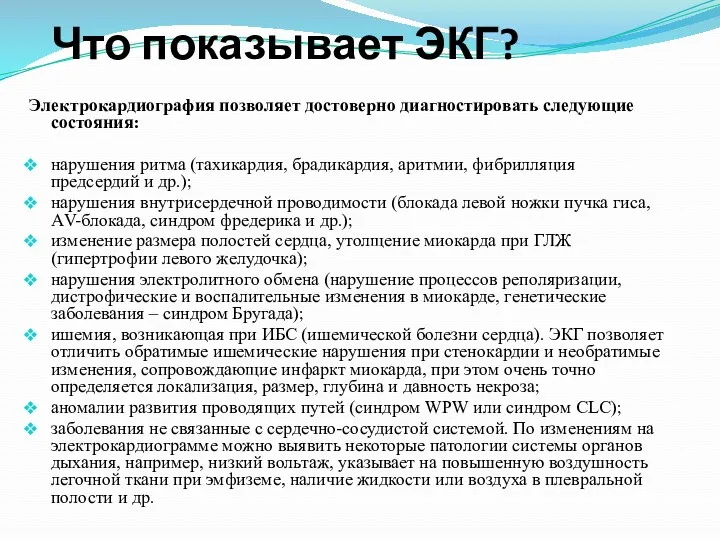 Что показывает ЭКГ? Электрокардиография позволяет достоверно диагностировать следующие состояния: нарушения