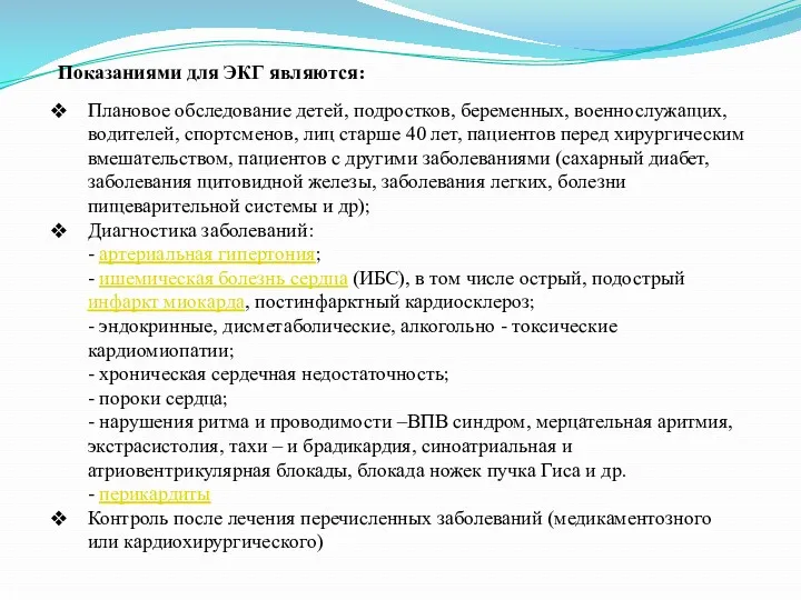 Показаниями для ЭКГ являются: Плановое обследование детей, подростков, беременных, военнослужащих,