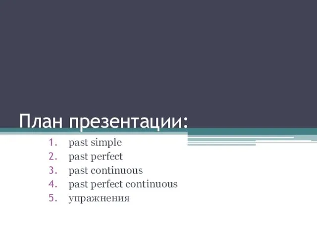 План презентации: past simple past perfect past continuous past perfect continuous упражнения