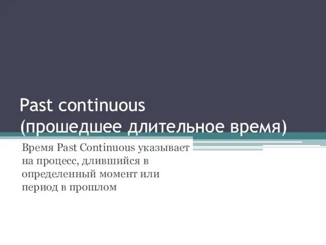 Past continuous (прошедшее длительное время) Время Past Continuous указывает на процесс, длившийся в