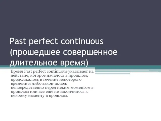 Past perfect continuous (прошедшее совершенное длительное время) Время Past perfect continuous указывает на