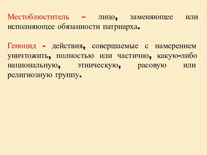 Местоблюститель – лицо, заменяющее или исполняющее обязанности патриарха. Геноцид - действия, совершаемые с