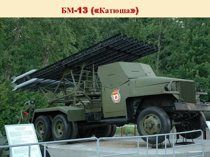 БМ-13 («Катюша»)