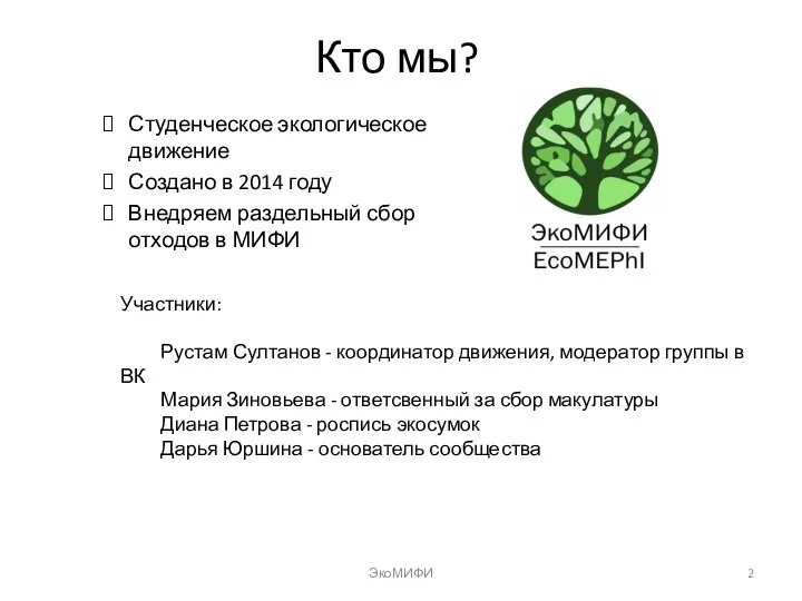 Кто мы? Студенческое экологическое движение Создано в 2014 году Внедряем