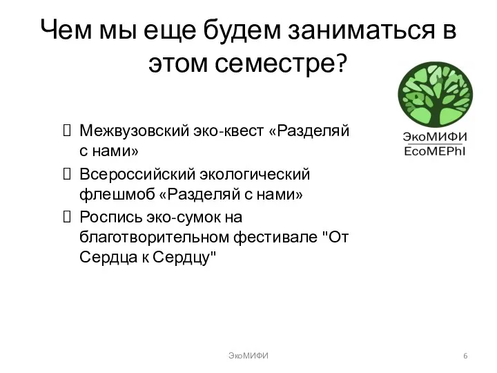 Чем мы еще будем заниматься в этом семестре? Межвузовский эко-квест