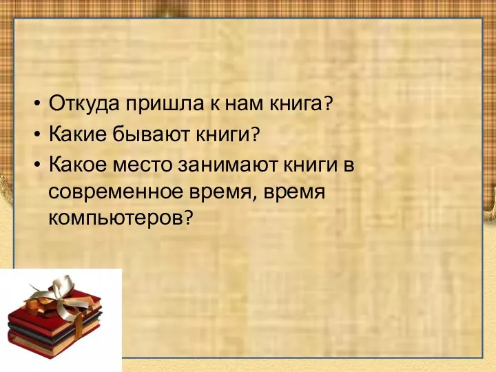 Откуда пришла к нам книга? Какие бывают книги? Какое место