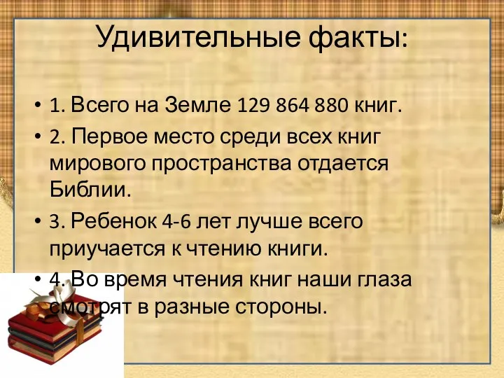 Удивительные факты: 1. Всего на Земле 129 864 880 книг.