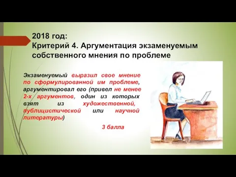 2018 год: Критерий 4. Аргументация экзаменуемым собственного мнения по проблеме