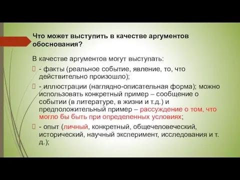 Что может выступить в качестве аргументов обоснования? В качестве аргументов