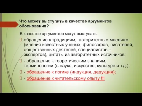 Что может выступить в качестве аргументов обоснования? В качестве аргументов