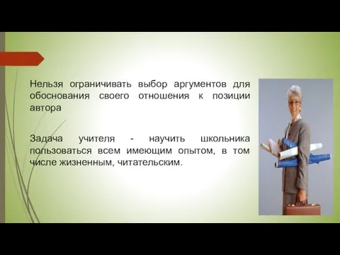 Нельзя ограничивать выбор аргументов для обоснования своего отношения к позиции