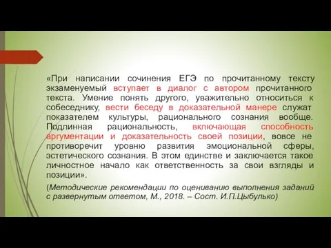 «При написании сочинения ЕГЭ по прочитанному тексту экзаменуемый вступает в