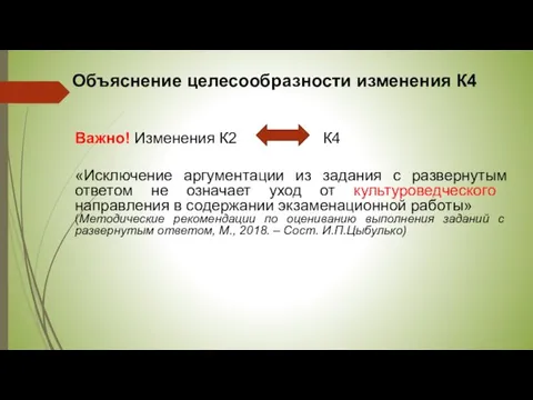 Объяснение целесообразности изменения К4 Важно! Изменения К2 К4 «Исключение аргументации