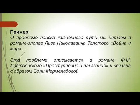 Пример: О проблеме поиска жизненного пути мы читаем в романе-эпопее