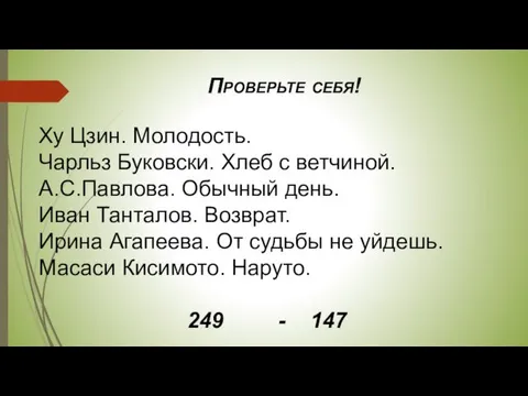 Проверьте себя! Ху Цзин. Молодость. Чарльз Буковски. Хлеб с ветчиной.