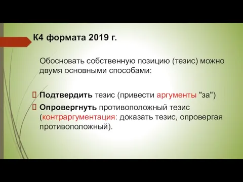 К4 формата 2019 г. Обосновать собственную позицию (тезис) можно двумя