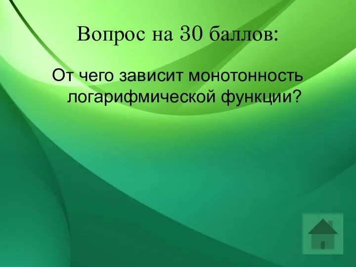 Вопрос на 30 баллов: От чего зависит монотонность логарифмической функции?