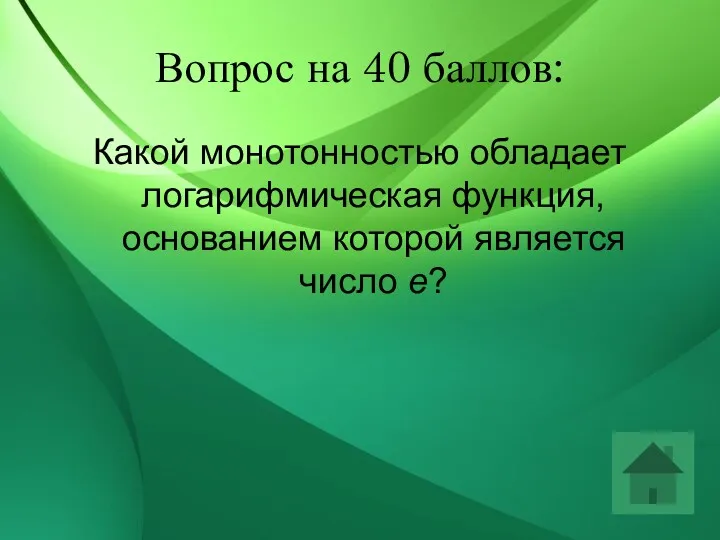 Вопрос на 40 баллов: Какой монотонностью обладает логарифмическая функция, основанием которой является число е?