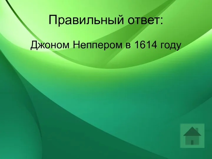 Правильный ответ: Джоном Неппером в 1614 году