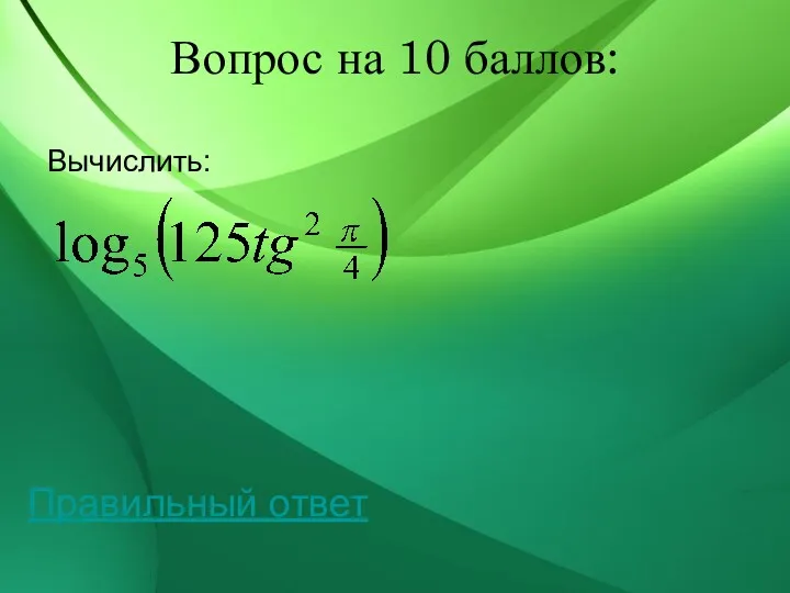 Вопрос на 10 баллов: Вычислить: Правильный ответ