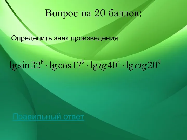 Вопрос на 20 баллов: Определить знак произведения: Правильный ответ