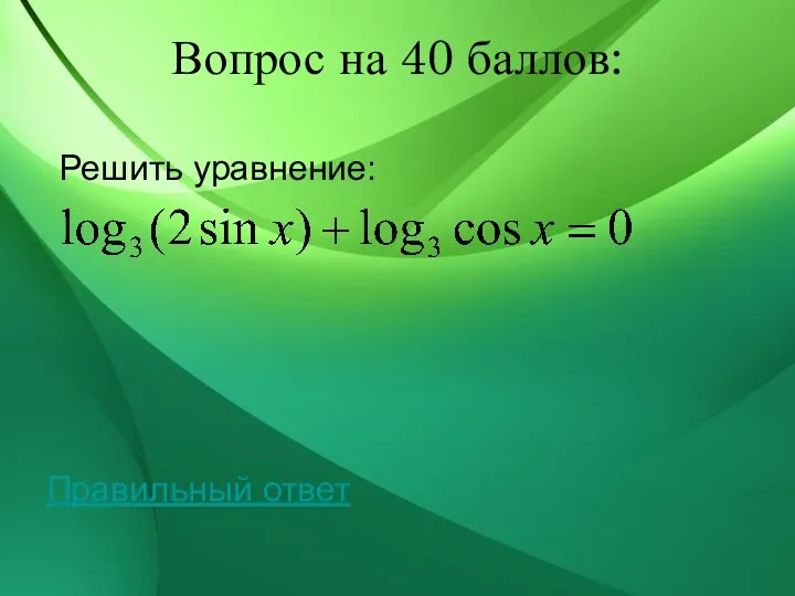 Вопрос на 40 баллов: Решить уравнение: Правильный ответ