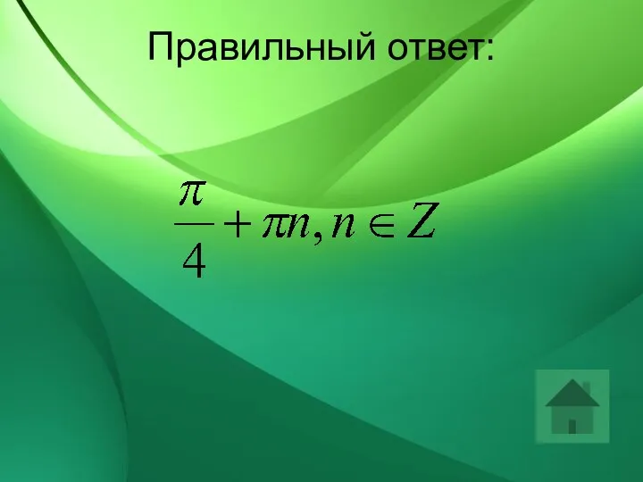 Правильный ответ: