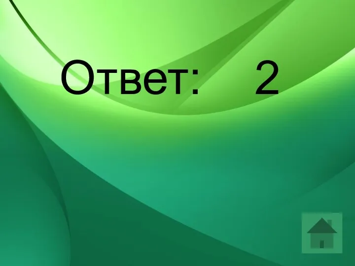 Ответ: 2