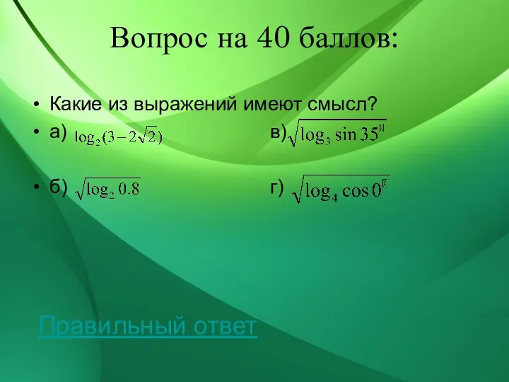 Вопрос на 40 баллов: Какие из выражений имеют смысл? а) в) б) г) Правильный ответ