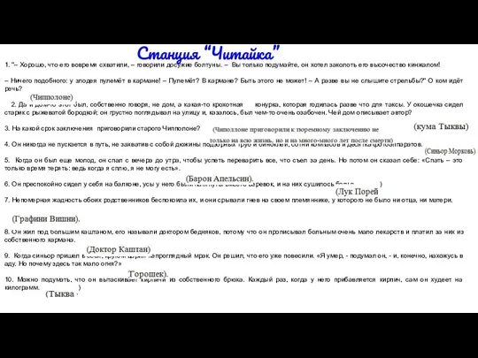 1. "– Хорошо, что его вовремя схватили, – говорили досужие