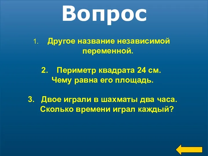 Вопрос Другое название независимой переменной. Периметр квадрата 24 см. Чему