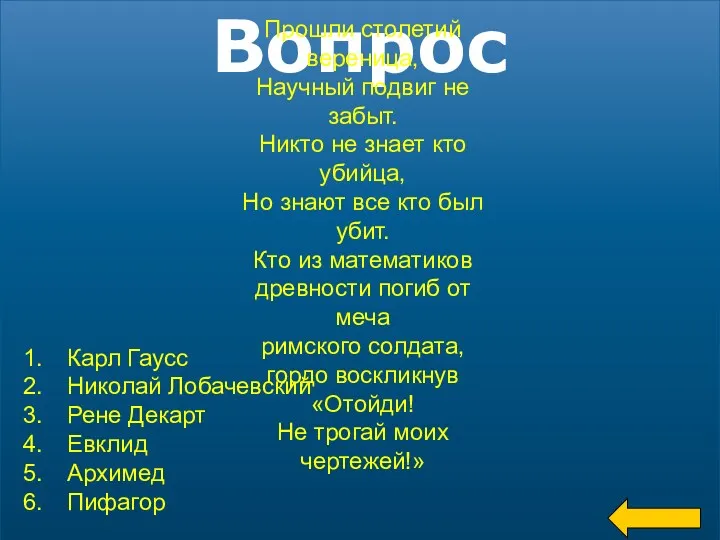 Вопрос Прошли столетий вереница, Научный подвиг не забыт. Никто не