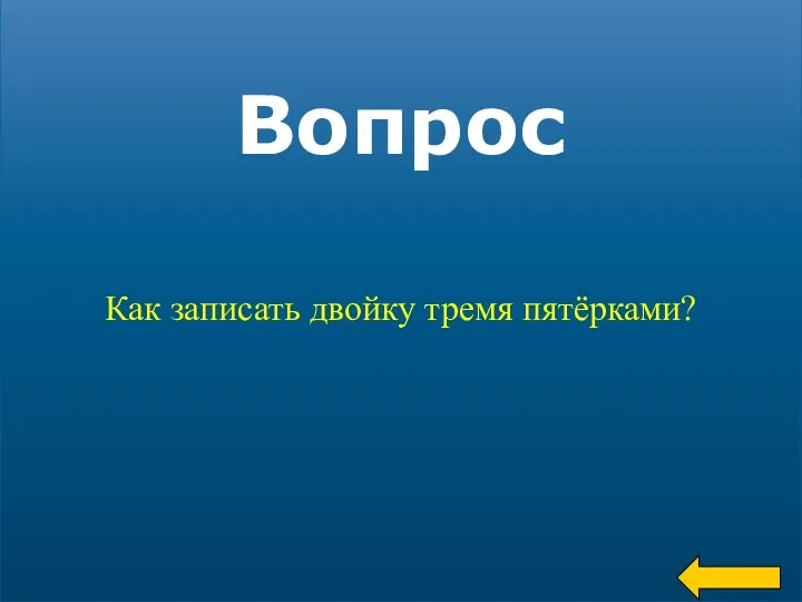 Вопрос Как записать двойку тремя пятёрками?