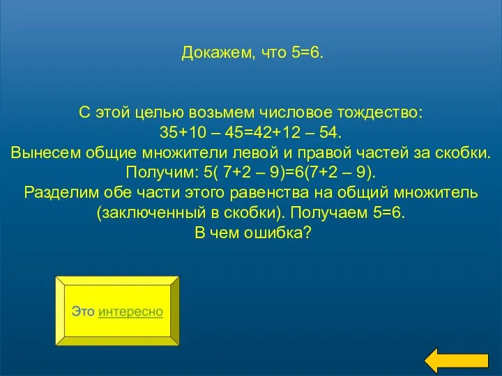 Докажем, что 5=6. С этой целью возьмем числовое тождество: 35+10