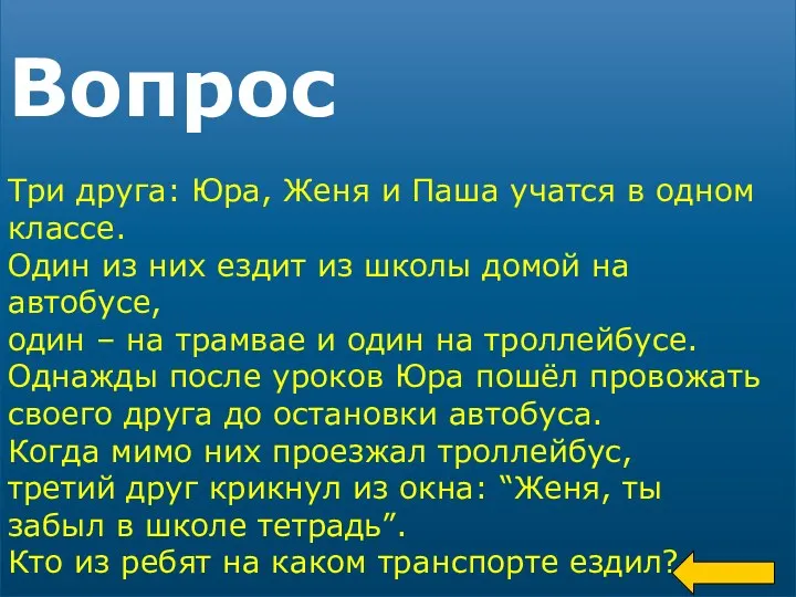 Вопрос Три друга: Юра, Женя и Паша учатся в одном