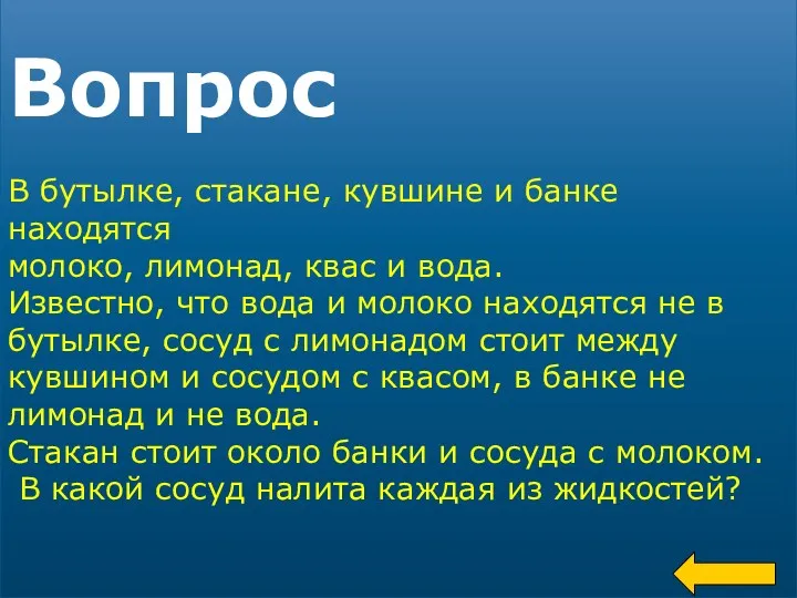 Вопрос В бутылке, стакане, кувшине и банке находятся молоко, лимонад,